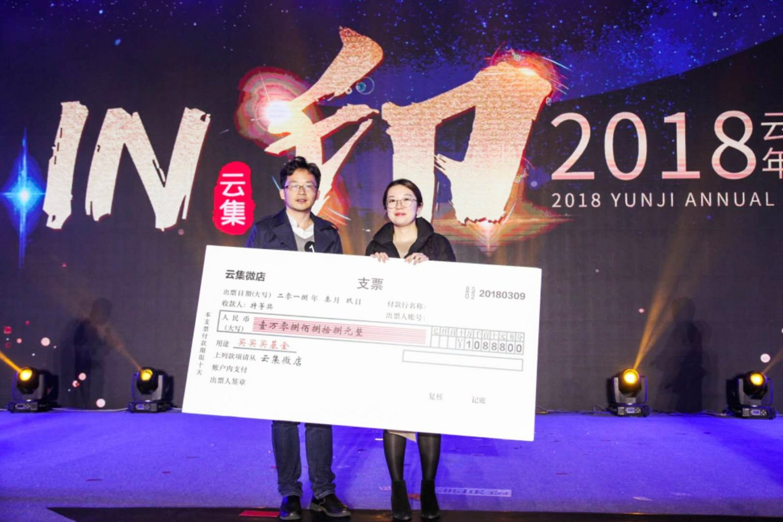 云集微店年會(huì)慶典10888元支票大獎(jiǎng)