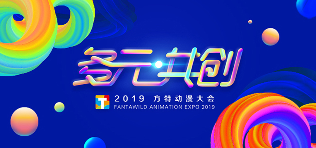 “多元共創(chuàng)”——2019方特動漫大會