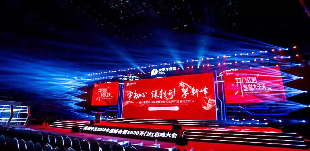 太平洋保險(xiǎn)杭州中支2019年度峰會(huì)暨2020開(kāi)門紅啟動(dòng)大會(huì)舞臺(tái)效果