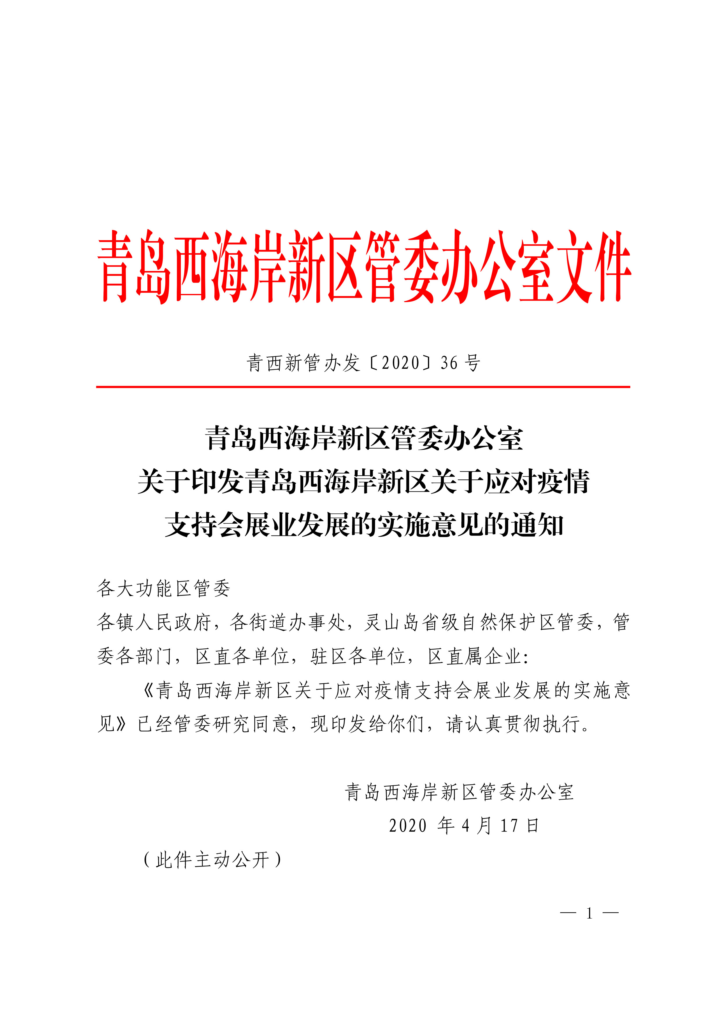 《青島西海岸新區(qū)關于應對疫情支持會展業(yè)發(fā)展的實施意見》第1頁