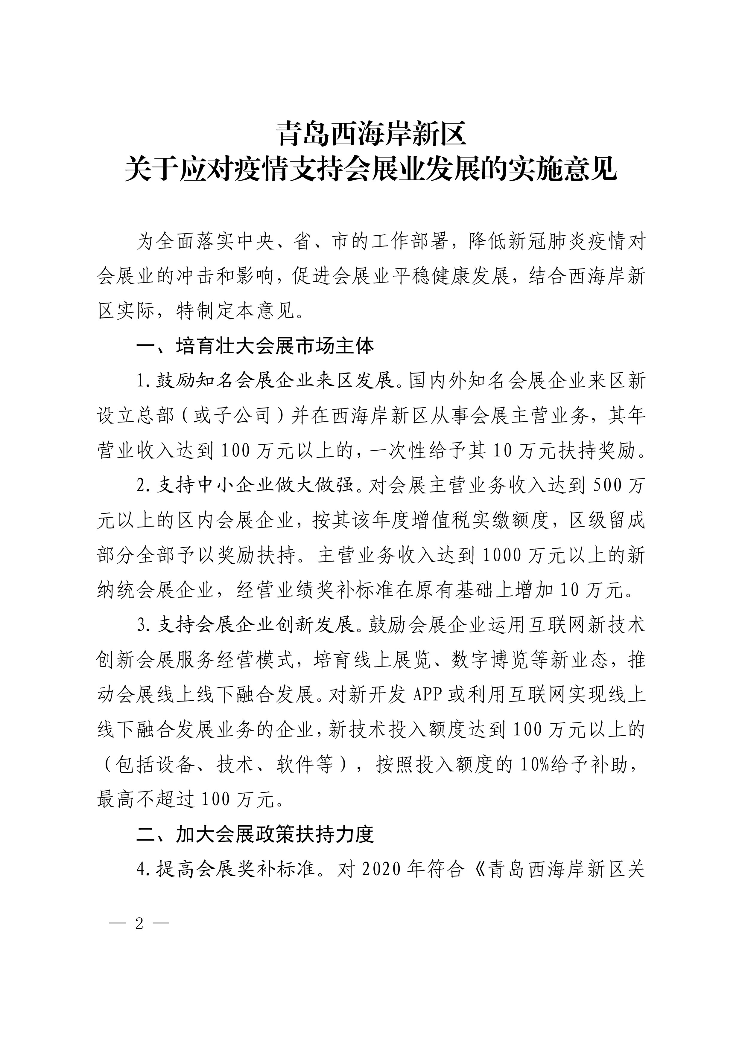 《青島西海岸新區(qū)關于應對疫情支持會展業(yè)發(fā)展的實施意見》第2頁