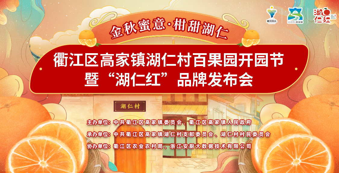 衢江區(qū)湖仁村百果園開園節(jié)暨“湖仁紅”品牌發(fā)布會