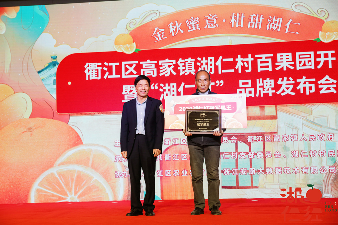 衢江區(qū)湖仁村百果園開園節(jié)暨“湖仁紅”品牌發(fā)布會