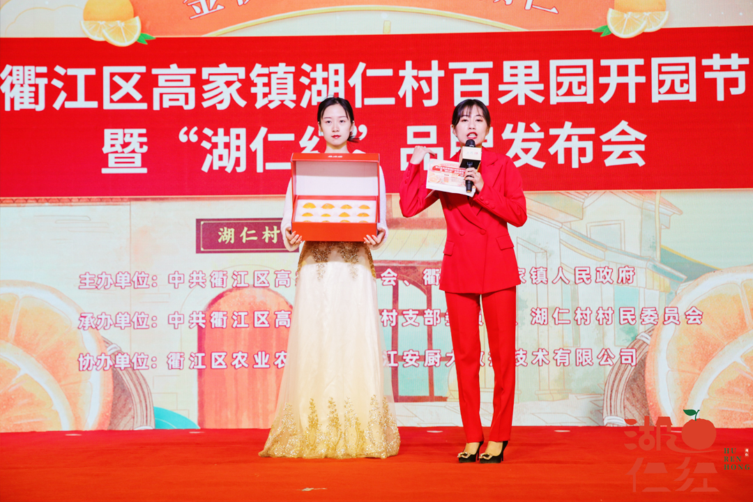 衢江區(qū)湖仁村百果園開園節(jié)暨“湖仁紅”品牌發(fā)布會
