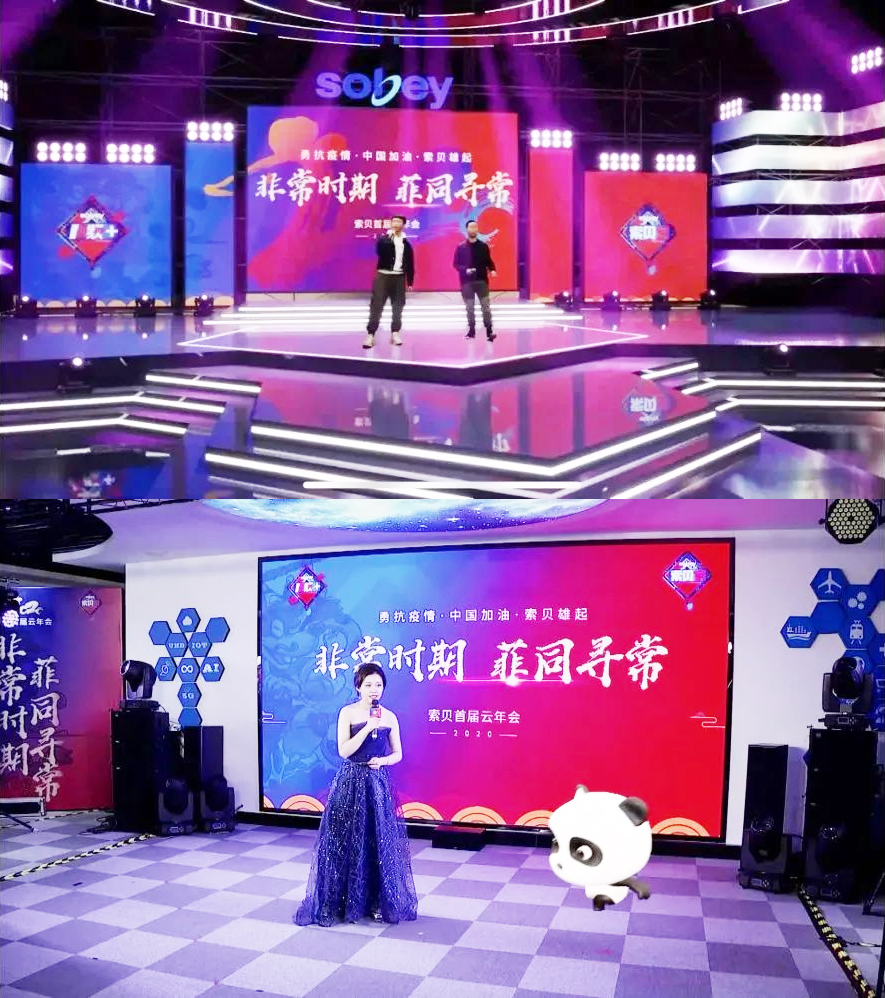 索貝首屆云年會(huì)場(chǎng)景