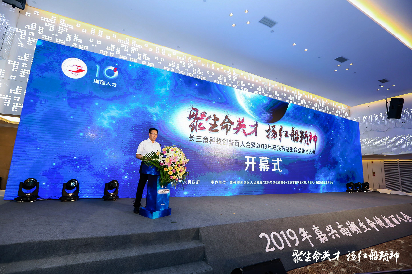 長三角科技創(chuàng)新百人會暨2019年嘉興南湖生命健康百人會