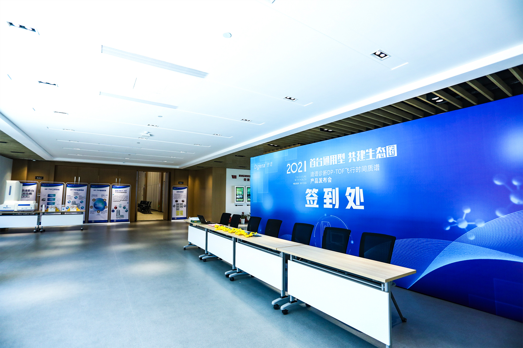 迪普診斷DP-TOF飛行時(shí)間質(zhì)譜產(chǎn)品發(fā)布會(huì)簽到處