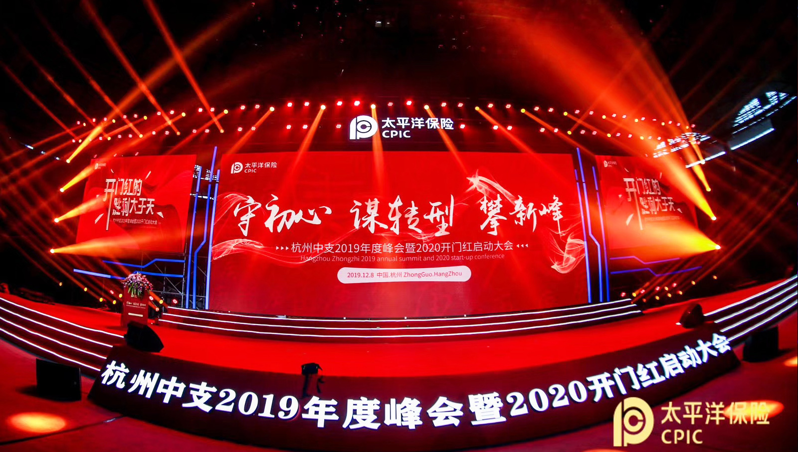 太平洋保險杭州中支啟動大會主題——守初心 謀轉(zhuǎn)型 攀新峰