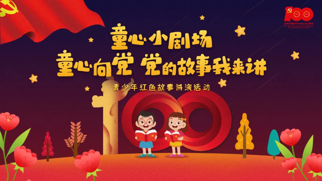 “童心向黨 黨的故事我來講”紅色故事講演活動(dòng)