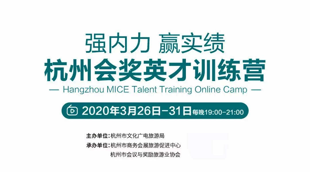 杭州會(huì)獎(jiǎng)英才訓(xùn)練營(yíng)