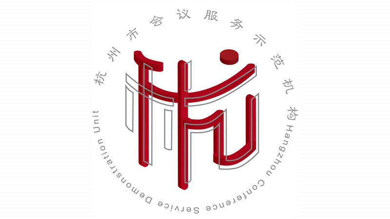 杭州市會議服務(wù)示范機構(gòu)Logo