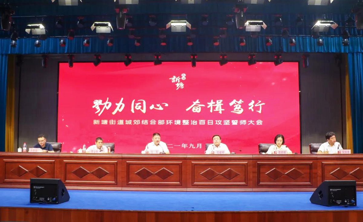 杭州市蕭山區(qū)新塘街道城郊結(jié)合部環(huán)境整治百日攻堅(jiān)誓師大會(huì)