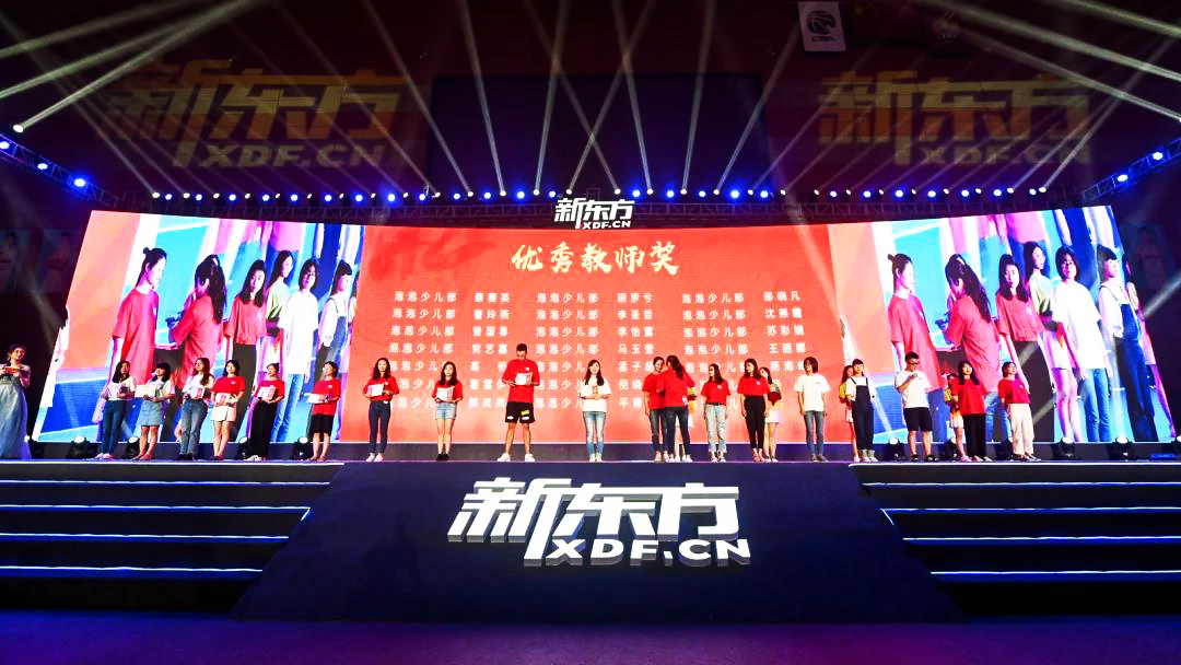 新東方2021財(cái)年優(yōu)秀員工表彰大會(huì)