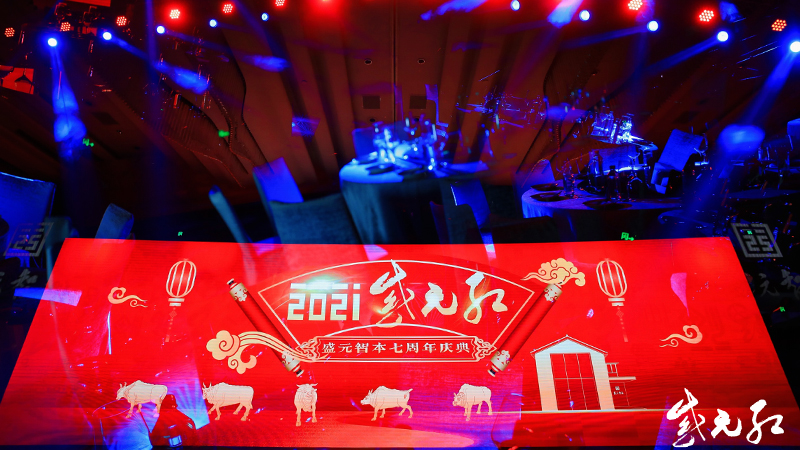 2021盛元智本七周年慶典活動(dòng)策劃執(zhí)行