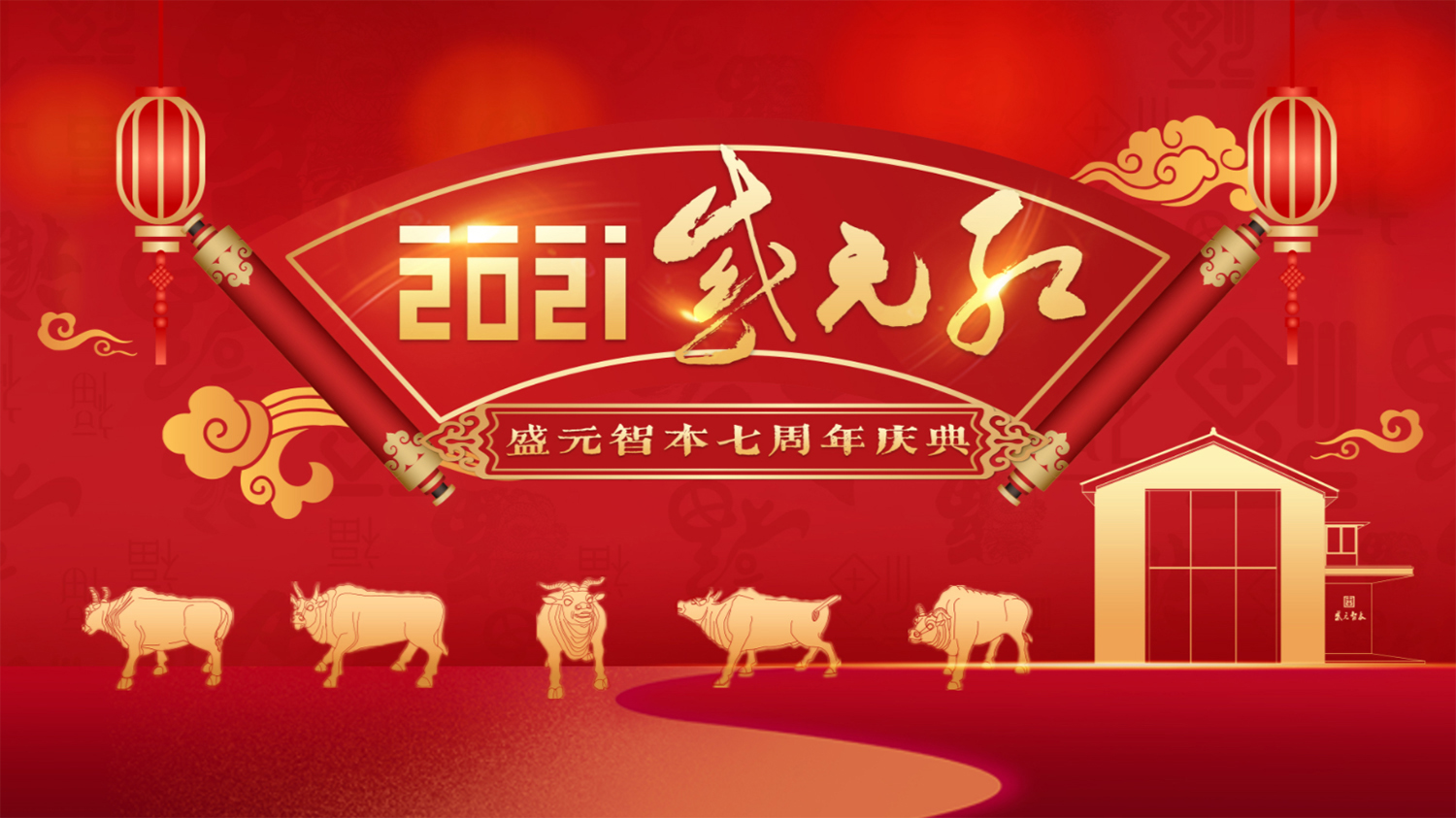 “2021 盛元紅”盛元智本七周年慶典主視覺(jué)
