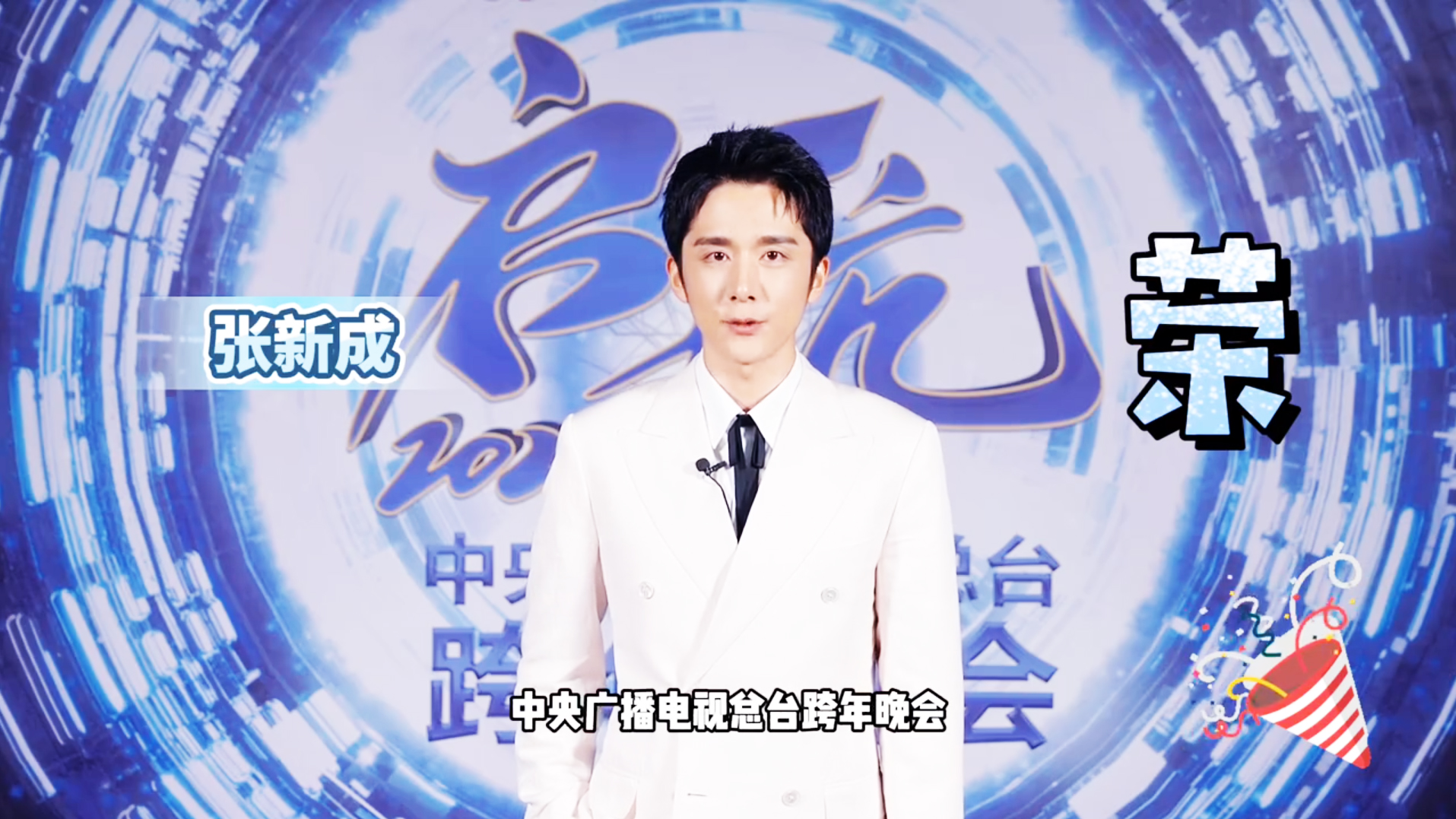 張新成邀你12月31日晚黃金時(shí)間觀看央視元旦跨年晚會(huì)