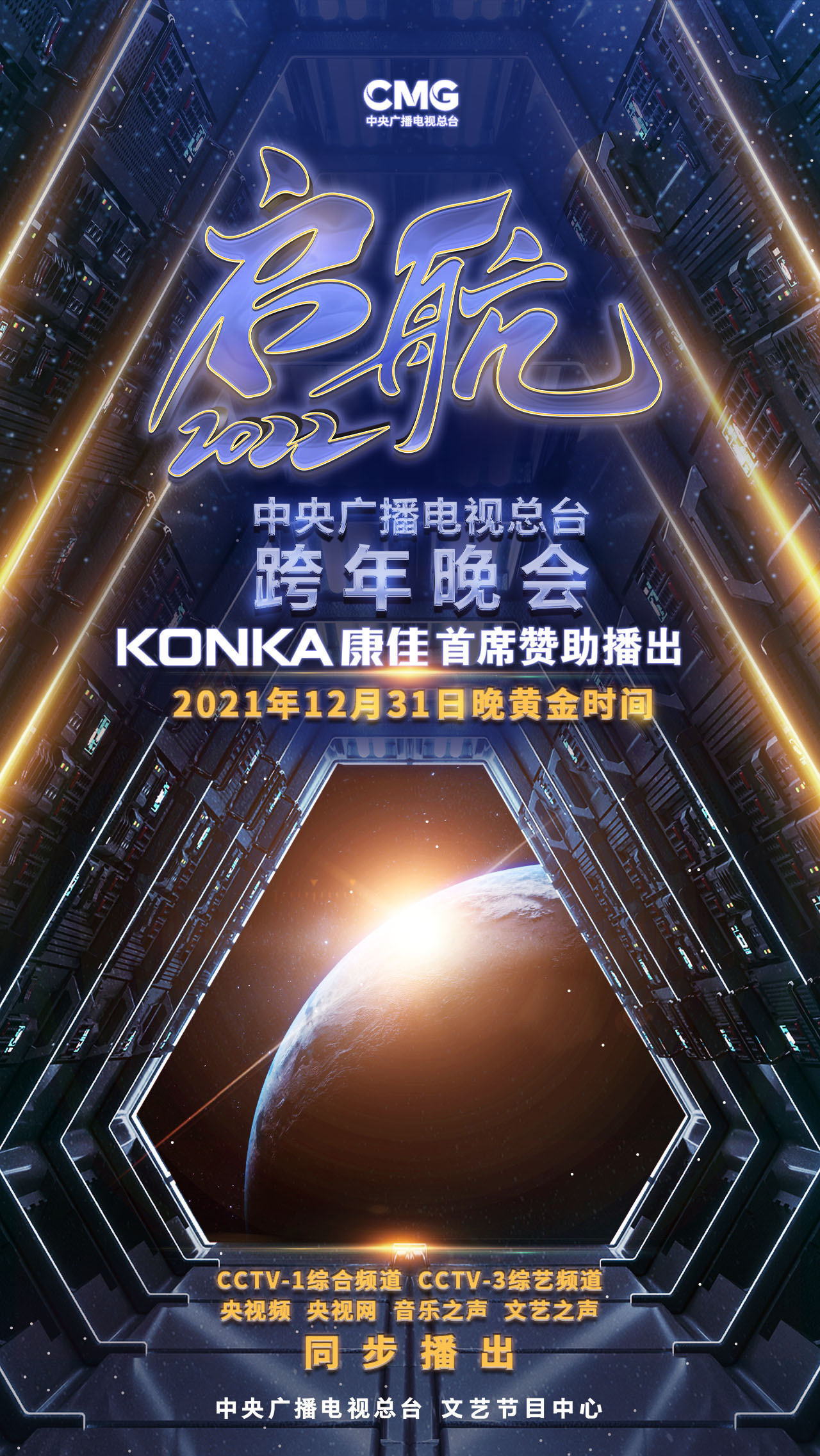 康佳集團(tuán)首席贊助中央廣播電視總臺(tái)跨年晚會(huì)