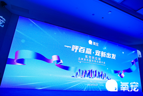 氧寵供應(yīng)鏈品牌發(fā)布暨市場(chǎng)溝通大會(huì)