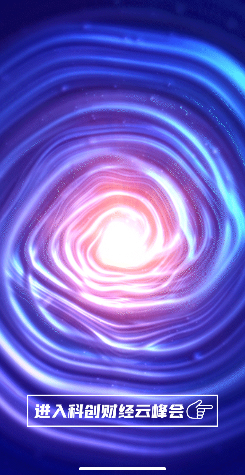 科創(chuàng)財(cái)經(jīng)云峰會(huì)引導(dǎo)頁(yè)設(shè)計(jì)采用科技藍(lán)