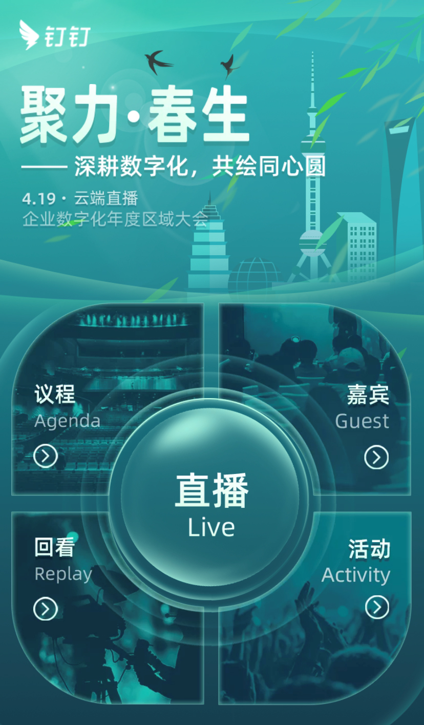 釘釘企業(yè)數(shù)字化年度區(qū)域大會(huì)云會(huì)場(chǎng)創(chuàng)意設(shè)計(jì)