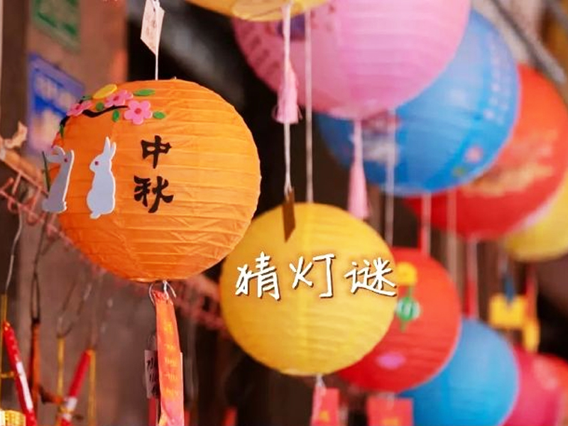 中秋猜燈謎活動