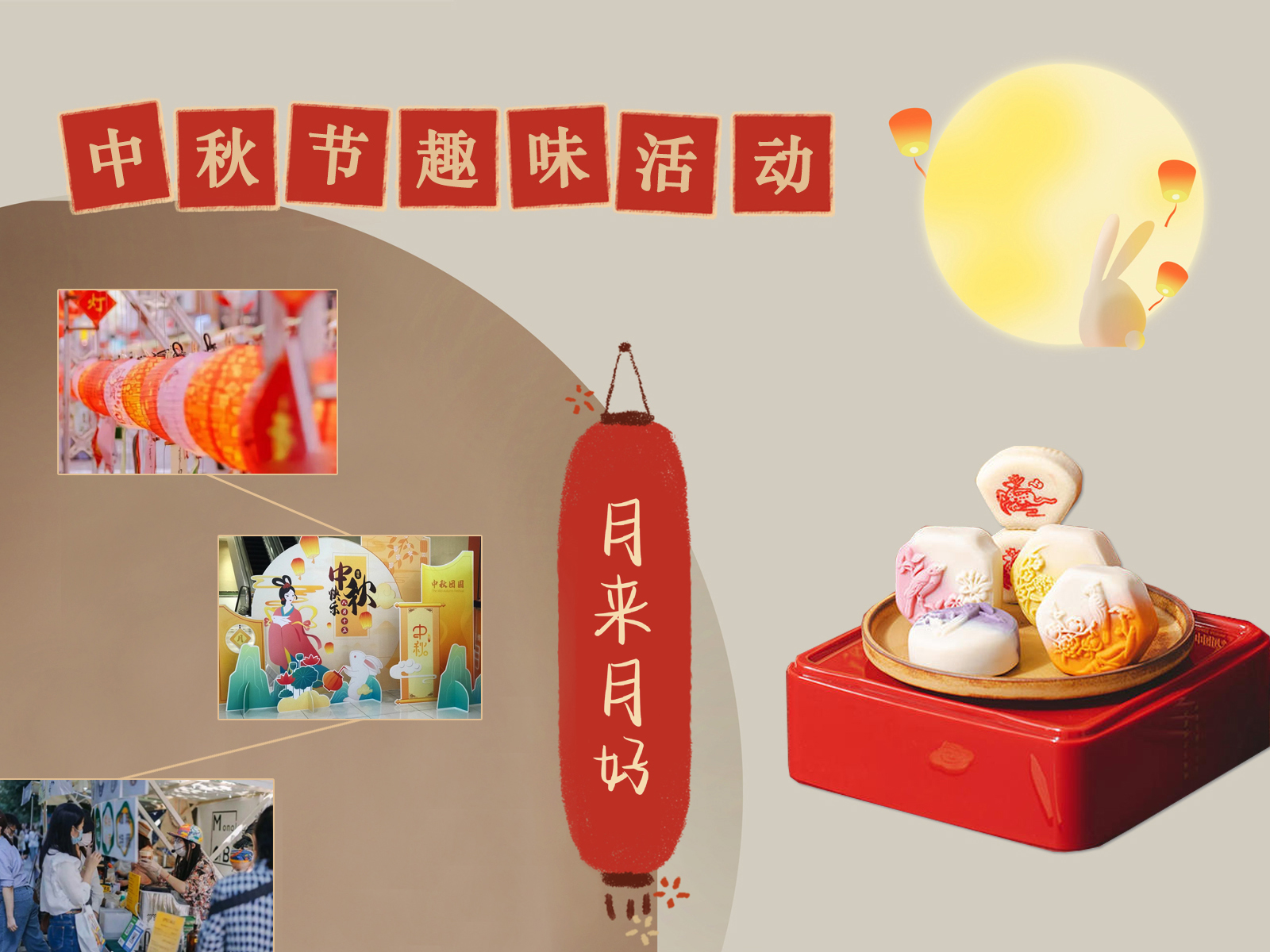 中秋節(jié)趣味活動策劃方案