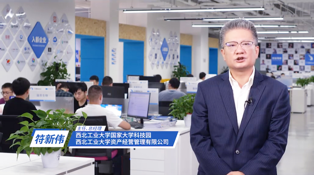 陜西省暨西安市會場創(chuàng)客風采錄——西北工業(yè)大學(xué)國家大學(xué)科技園主任符新偉