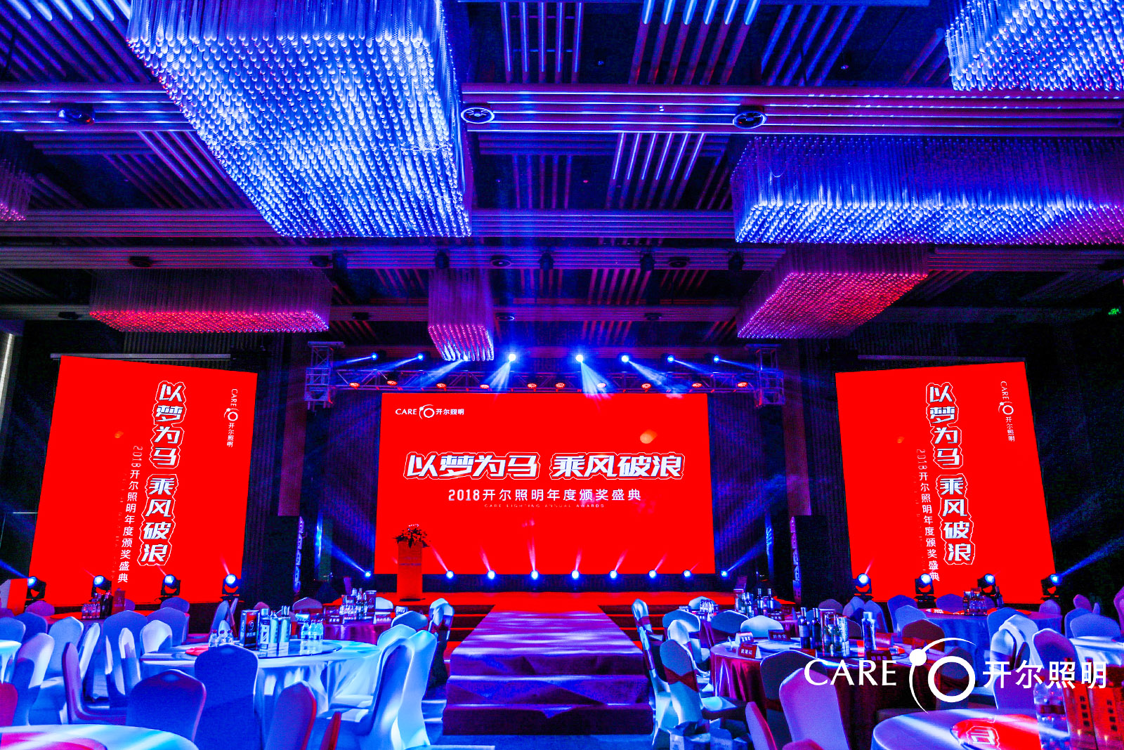 開爾照明年會(huì)盛典主題——以夢(mèng)為馬 乘風(fēng)破浪