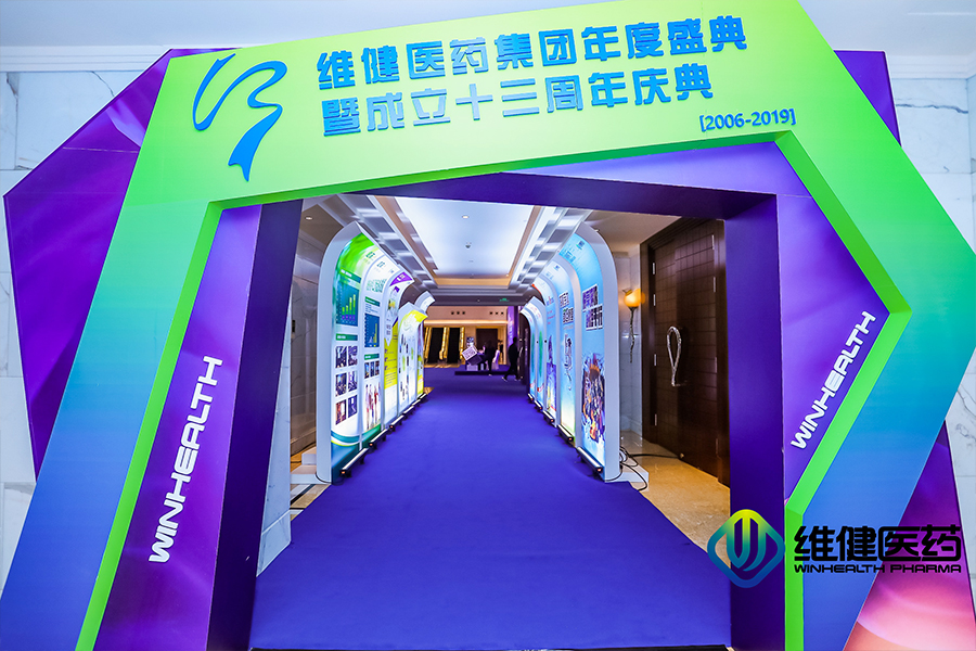 維健醫(yī)藥集團年度盛典暨成立十三周年慶典活動外場搭建