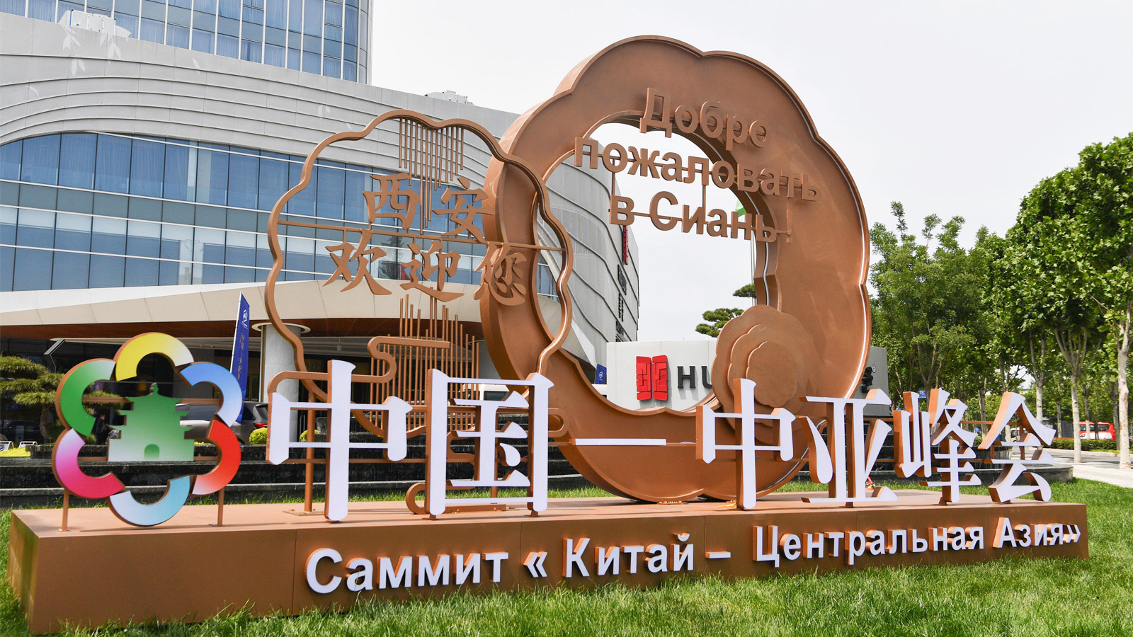 中國-中亞峰會(huì)在西安國際會(huì)議中心舉辦