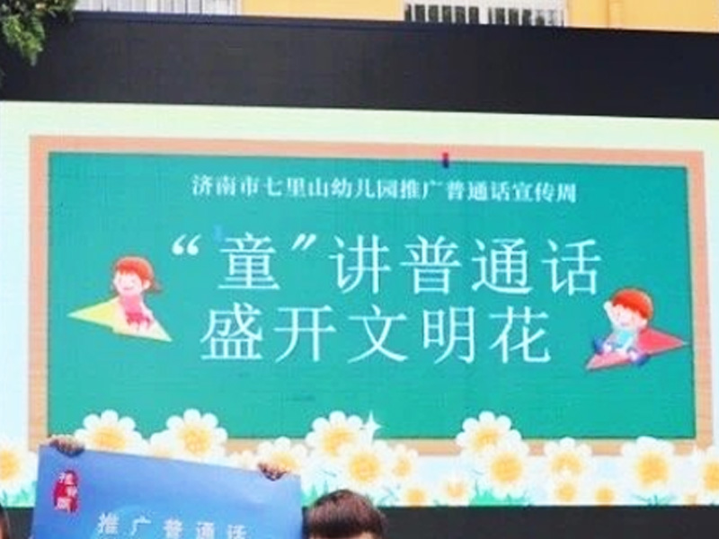 幼兒園推普周活動宣傳