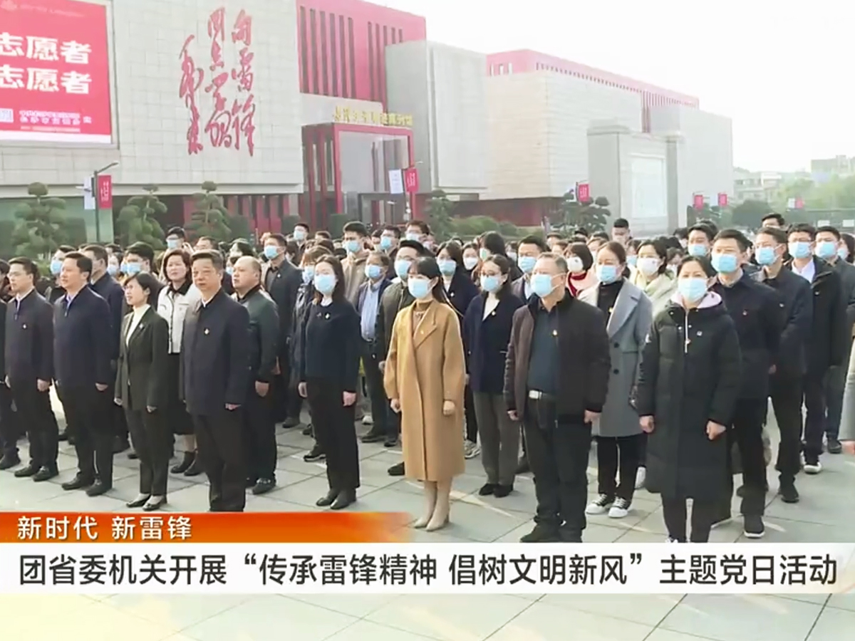 團省委機關“傳承雷鋒精神 倡樹文明新風”主題黨日活動