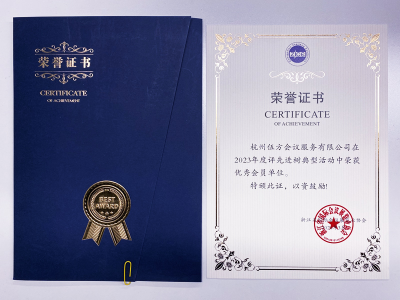 浙江省國際會議展覽業(yè)協(xié)會優(yōu)秀會員單位榮譽證書