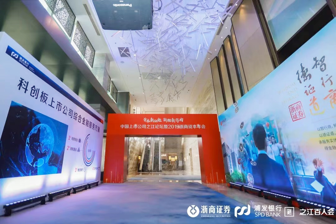 上市公司年會(huì)外場(chǎng)(序廳)