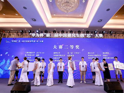 “華為杯”第二屆中國研究生創(chuàng)“芯”大賽策劃執(zhí)行